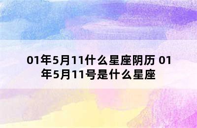 01年5月11什么星座阴历 01年5月11号是什么星座